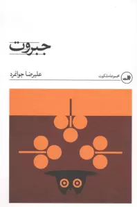 جبروت