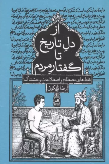 از دل تاریخ تا گفتار مردم (غلط های مصطلح و اصطلاحات وحشتناک)