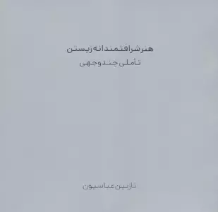 هنر شرافتمندانه زیستن (تاملی چند وجهی)