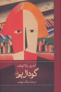 گودال پی
