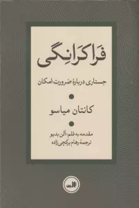 فراکرانگی (جستاری درباره ضرورت امکان)