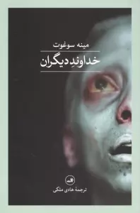 خداوند دیگران