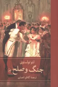 جنگ و صلح (4جلدی)
