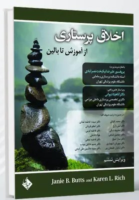 اخلاق پرستاری از آموزش تا بالین