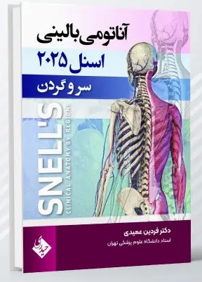 ترجمه کتاب آناتومی بالینی اسنل 2025 مبحث سر و گردن