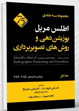 کتاب اطلس مریل پوزیشن دهی و روش های تصویربرداری – جلد اول اثر دکتر علی طریقت نیا - انتشارات حیدری