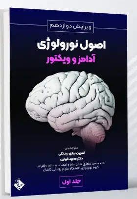 اصول نورولوژی آدامز و ویکتور ویرایش دوازدهم 2024 – جلد اول