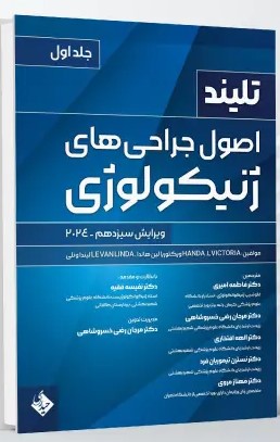 اصول جراحی های ژنیکولوژی تلینذ 2024 جلد اول
