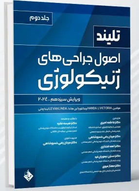اصول جراحی های ژنیکولوژی تلینذ 2024 جلد دوم
