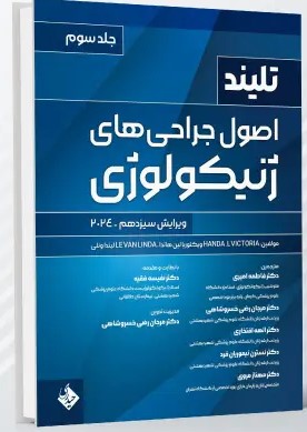 اصول جراحی های ژنیکولوژی تلینذ 2024 جلد سوم