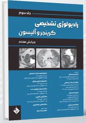 رادیولوژی تشخیصی گرینجر – جلد سوم
