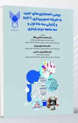 بررسی ناهنجاری های جنین به طریقه تصویربرداری NIPT و ژنتیکی سه ماه اول و سه ماهه دوم بارداری – رنگی