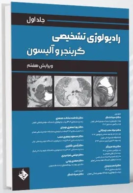 رادیولوژی تشخیصی گرینجر – جلد اول