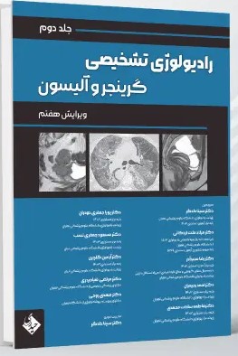 رادیولوژی تشخیصی گرینجر – جلد دوم