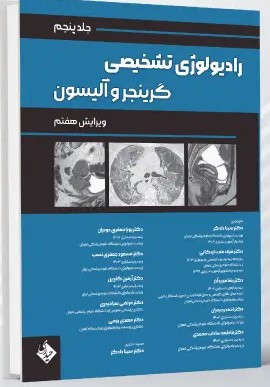 رادیولوژی تشخیصی گرینجر – جلد پنجم