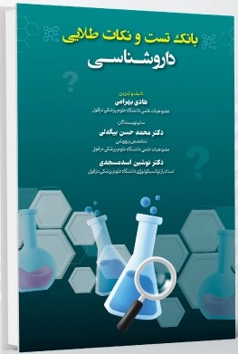 بانک تست و نکات طلایی داروشناسی