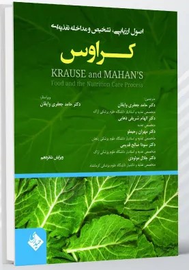 اصول ارزیابی، تشخیص و مداخله تغذیه ای کراوس 2023 – جلد اول
