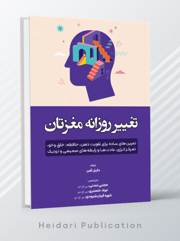 تغییر روزانۀ مغزتان