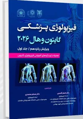 ترجمه کتاب فیزیولوژی پزشکی گایتون و هال 2026 جلد اول ویرایش پانزدهم – صحافی شومیز