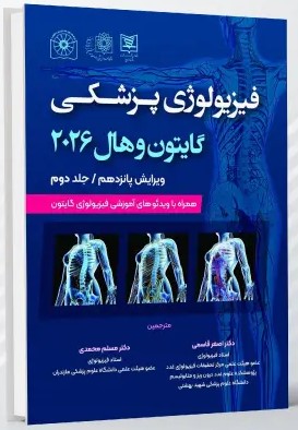 ترجمه کتاب فیزیولوژی پزشکی گایتون و هال 2026 جلد دوم ویرایش پانزدهم – صحافی شومیز