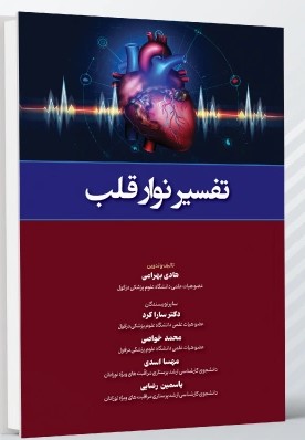 تفسیر نوار قلب