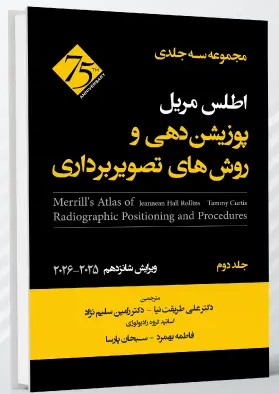 کتاب اطلس مریل پوزیشن دهی و روش های تصویربرداری – جلد دوم اثر دکتر علی طریقت نیا - انتشارات حیدری