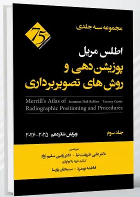 کتاب اطلس مریل پوزیشن دهی و روش های تصویربرداری – جلد سوم اثر دکتر علی طریقت نیا - انتشارات حیدری