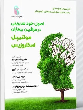 اصول خودمدیریتی در مراقبین بیماران مولتیپل اسکلروزیس
