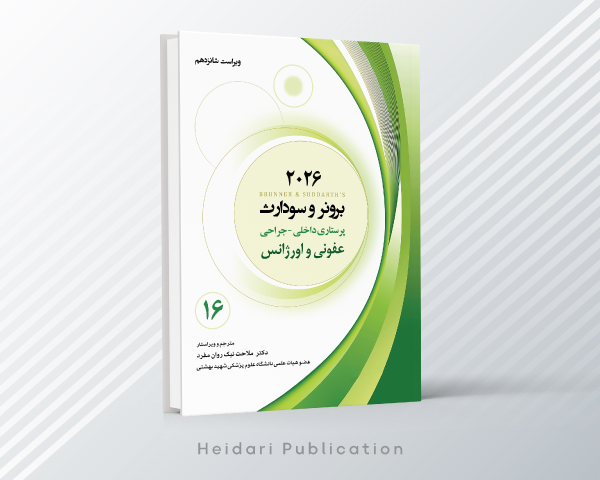 کتاب برونر و سودارث 2026 – جلد شانزدهم: عفونی و اورژانس اثر دکتر ملاحت نیک روان مفرد - انتشارات حیدری
