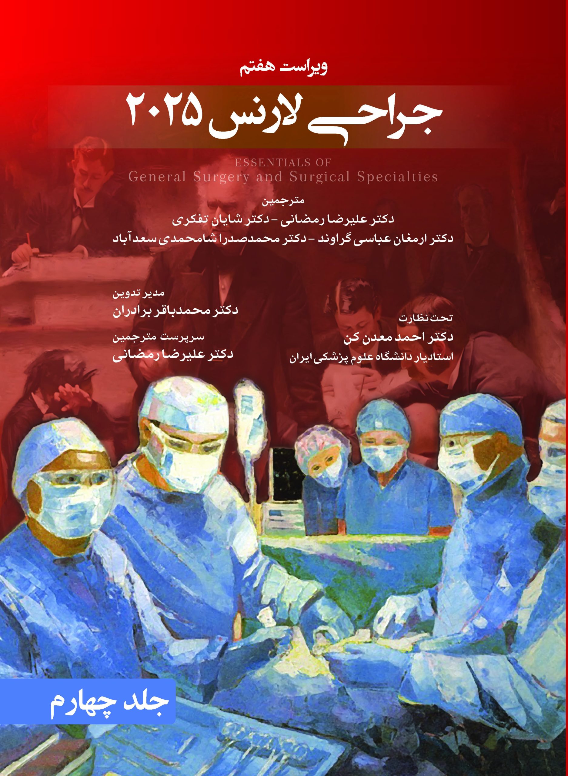 جراحی لارنس 2025 جلد 4