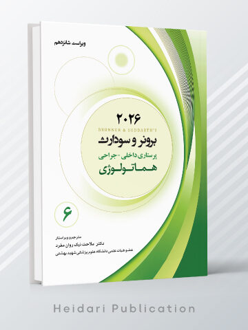 برونر و سودارث 2026 – جلد ششم: هماتولوژی