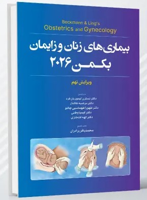 بیماری های زنان و زایمان بکمن 2026