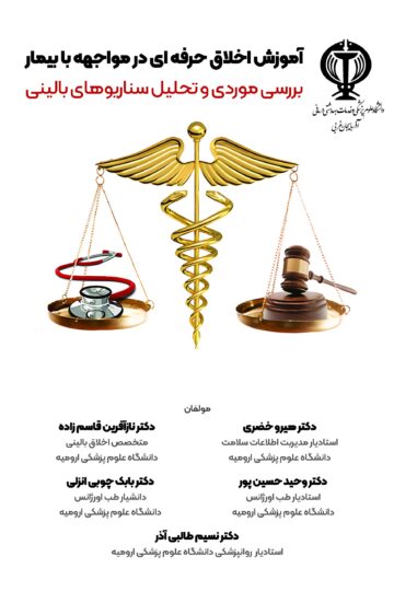 آموزش اخلاق حرفه ای در مواجهه با بیمار