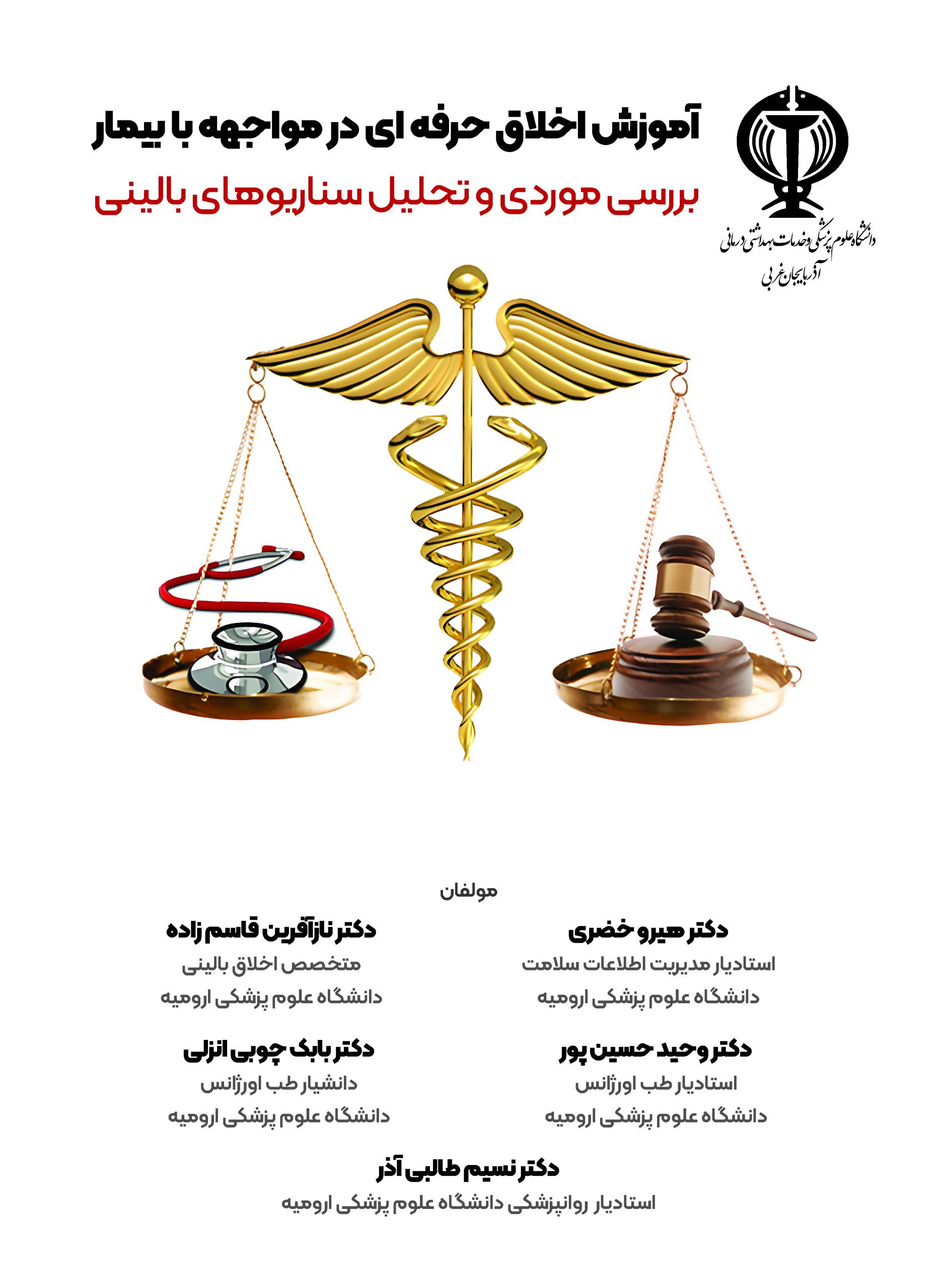 کتاب آموزش اخلاق حرفه ای در مواجهه با بیمار اثر دکتر هیرو خضری - انتشارات حیدری