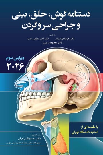 دستنامه گوش حلق بینی و جراحی سر و گردن