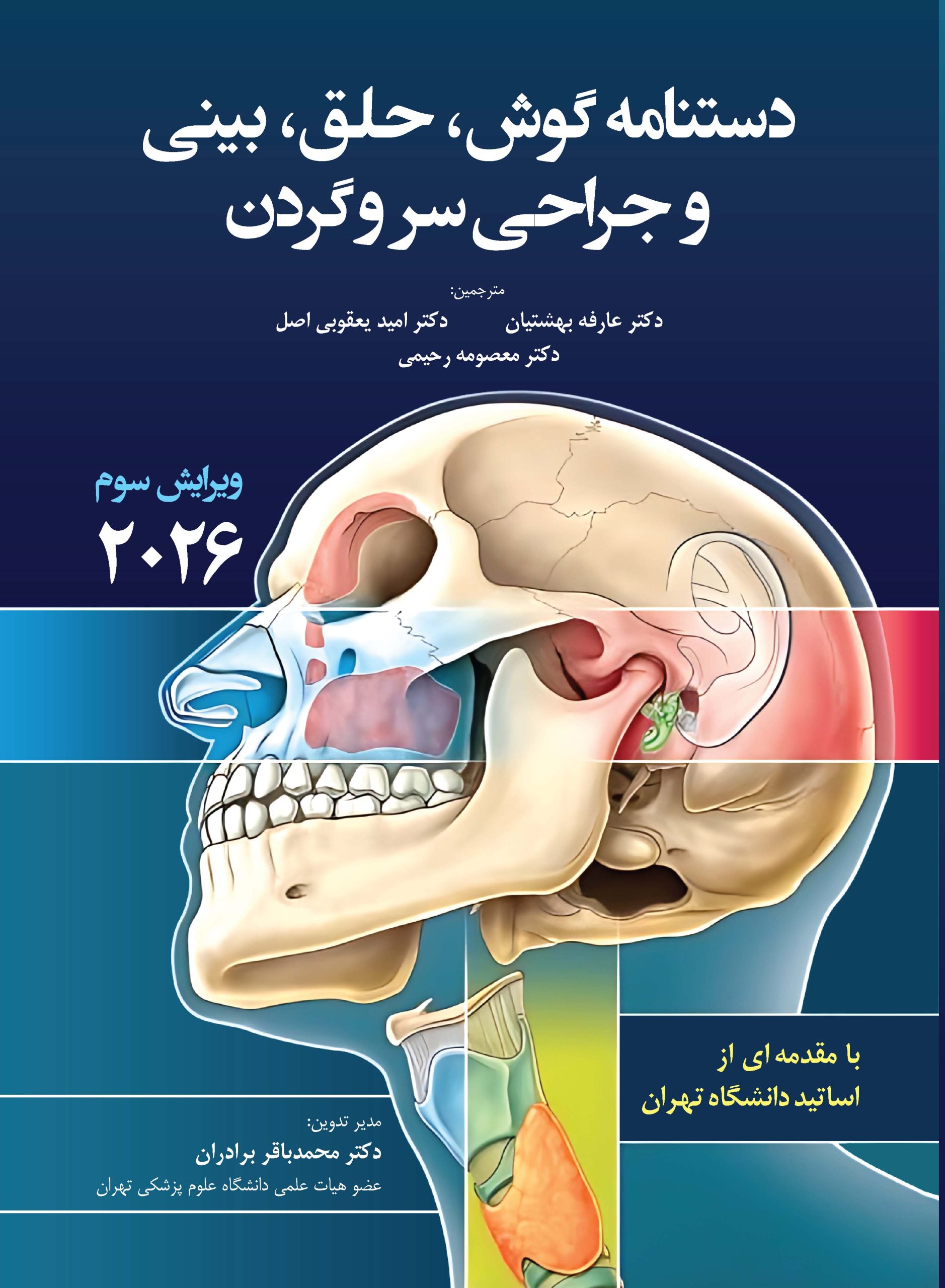 کتاب دستنامه گوش ، حلق ، بینی و جراحی سر و گردن 2026 اثر محمد باقر برادران - انتشارات حیدری