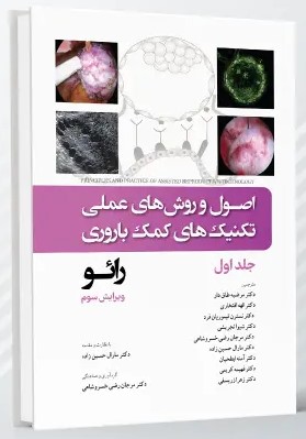 اصول و روش های عملی تکنیک های کمک باروری ناباروری رائو – جلد اول