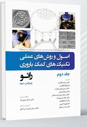 اصول و روش های عملی تکنیک های کمک باروری ناباروری رائو – جلد دوم