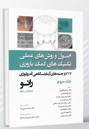 اصول و روش های عملی تکنیک های کمک باروری ناباروری رائو – جلد سوم