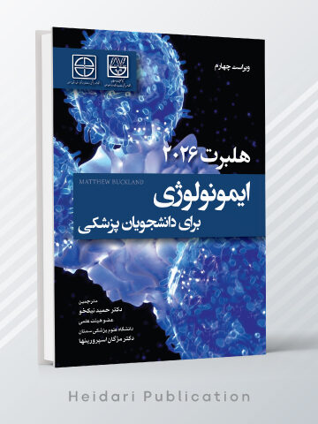 ایمونولوژی برای دانشجویان پزشکی هلبرت