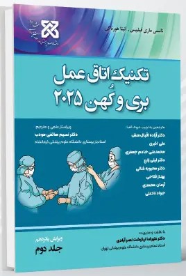 تکنیک اتاق عمل بری کهن 2025 جلد 2