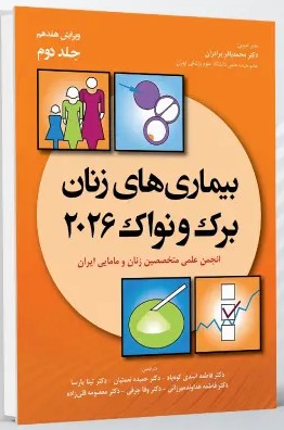 بیماری های زنان برک و نواک 2026 جلد 2