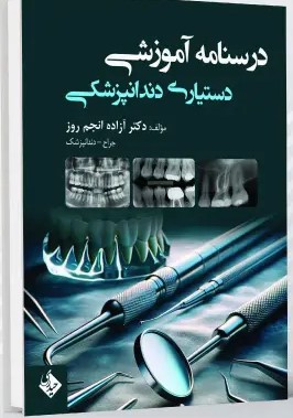 درسنامه آموزشی دستیاری دندانپزشکی