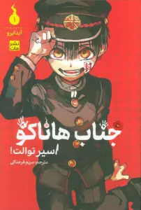 مانگا فارسی جناب هاناکو 1 (اسیر توالت!)،(کمیک استریپ)