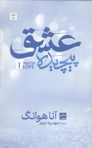 عشق پیچیده 1