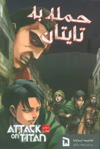 مانگا فارسی حمله به تایتان 5 (ATTACK ON TITAN)،(کمیک استریپ)