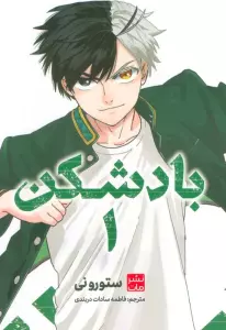 مانگا فارسی بادشکن 1 (کمیک استریپ)