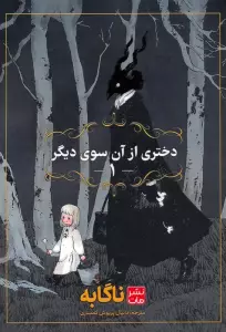 مانگا فارسی دختری از آن سوی دیگر 1 (کمیک استریپ)