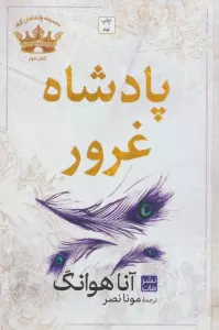 پادشاه غرور (مجموعه پادشاهان گناه 2)