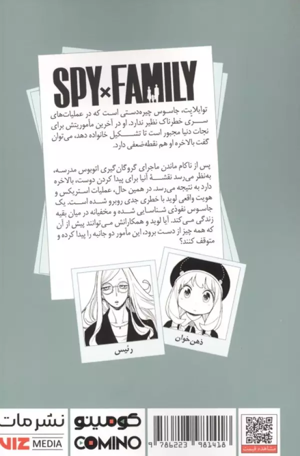 مانگا فارسی خانواده جاسوس 12 (SPY FAMILY)،(کمیک استریپ)